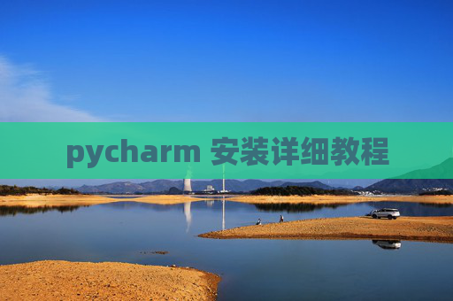 pycharm 安装详细教程