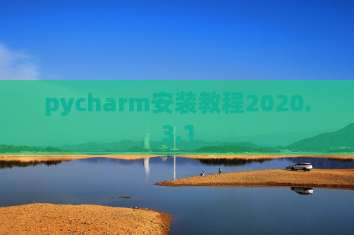 pycharm安装教程2020.3.1